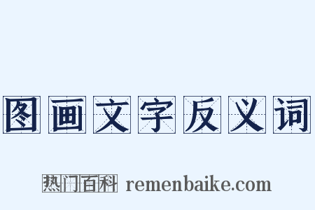 图画文字反义词是什么意思的图片